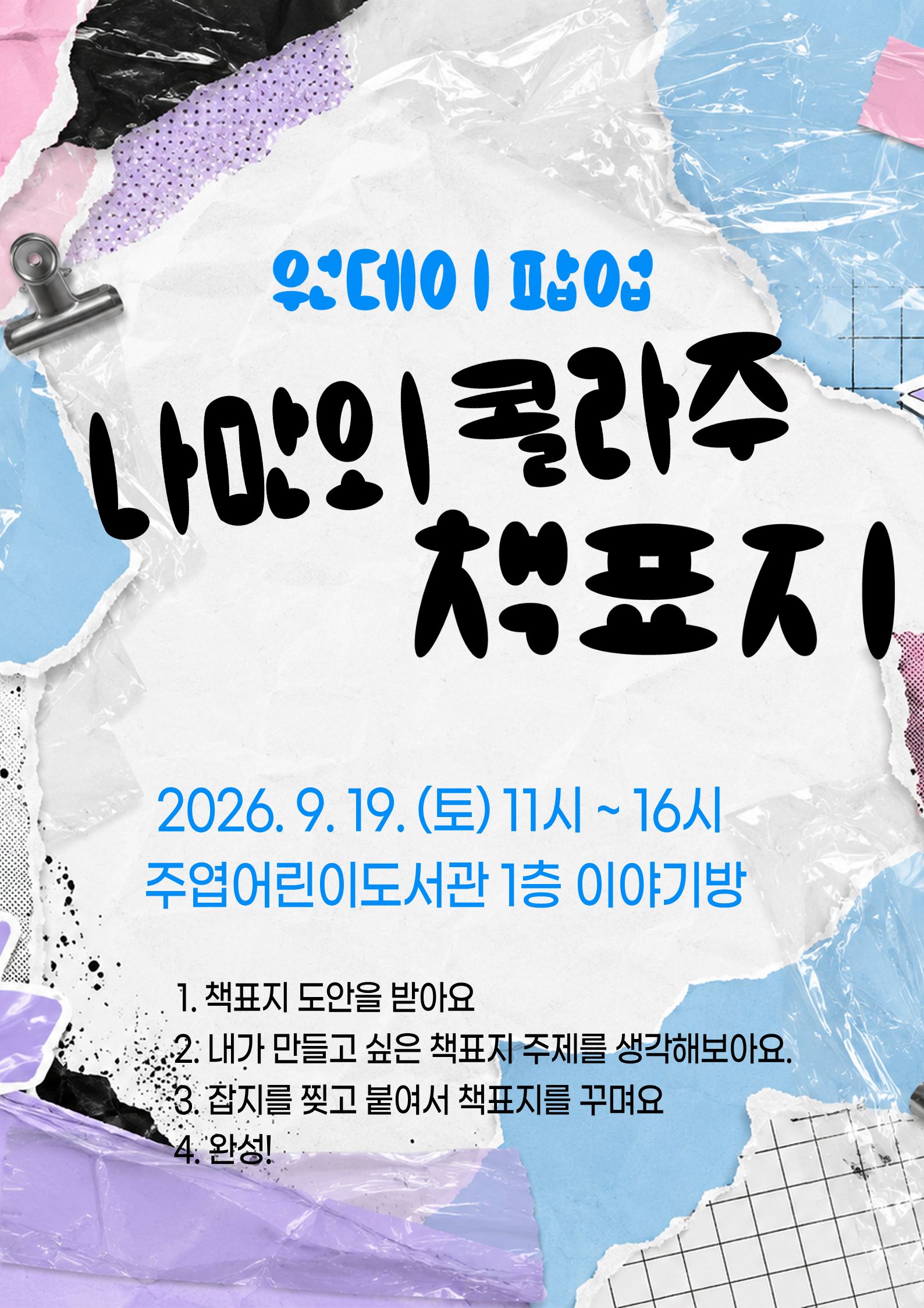 원데이 팝업, 책표지 콜라주 민들기