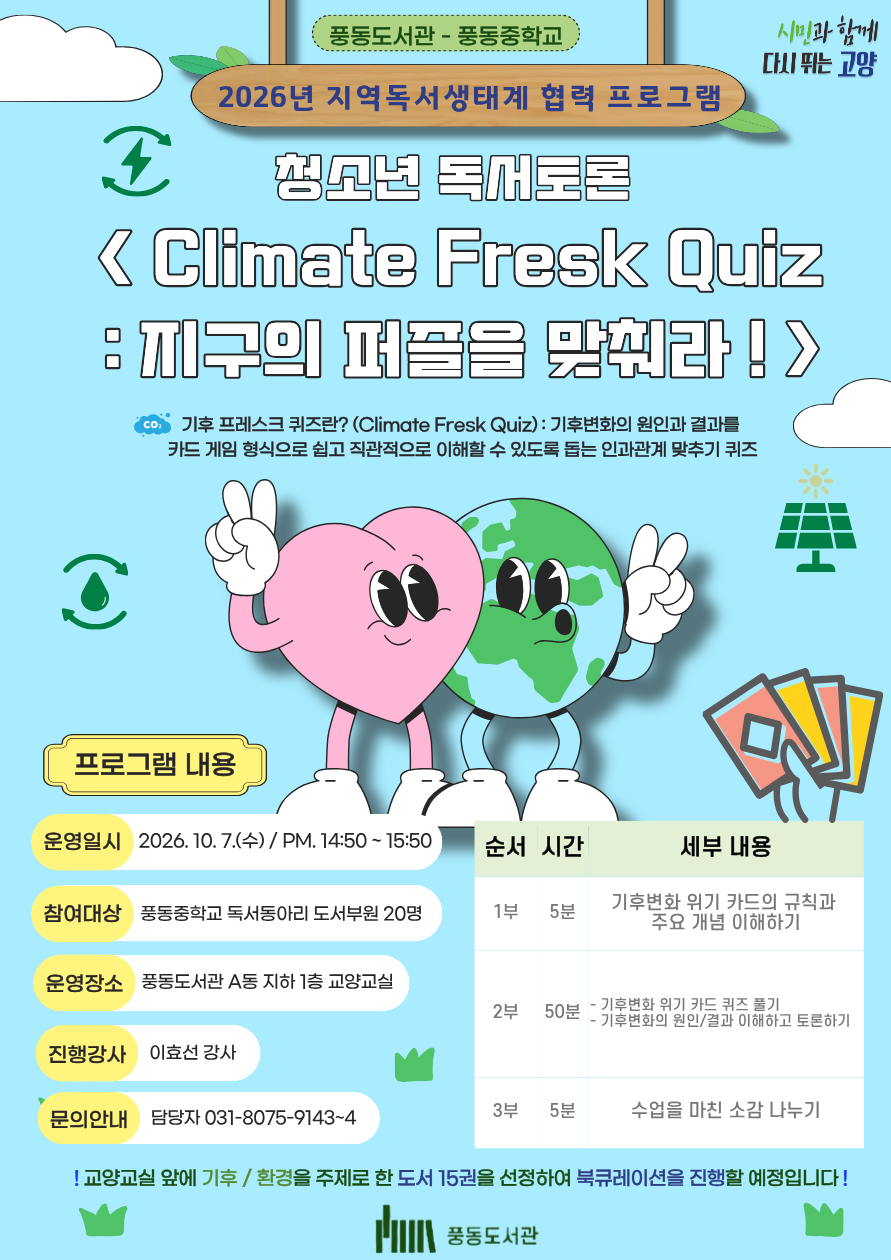 [풍동] 지역독서생태계 협력 프로그램 <청소년 독서토론 : 지구의 퍼즐을 맞춰라>