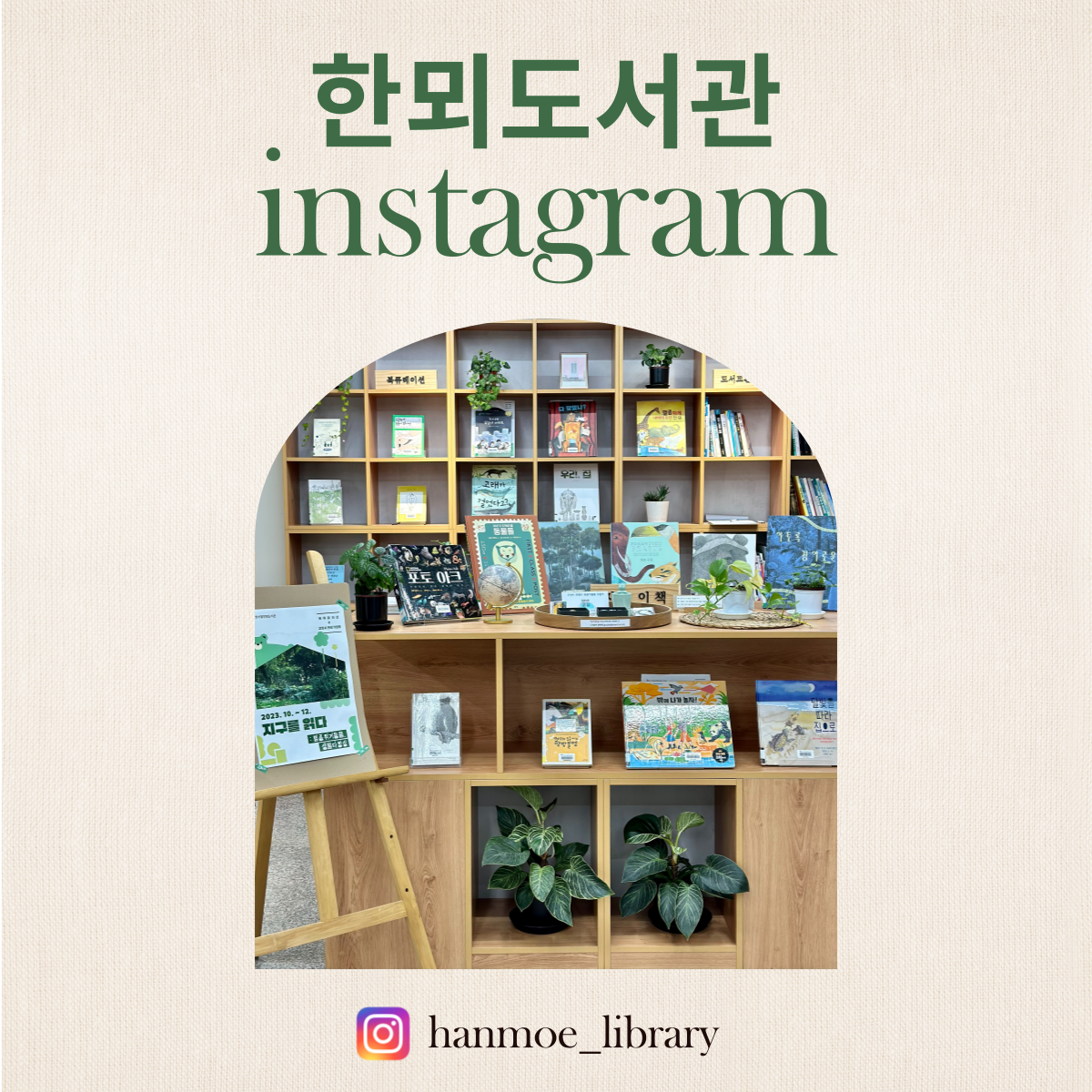 한뫼도서관 인스타그램 한뫼도서관 인스타그램
https://www.instagram.com/hanmoe_library/