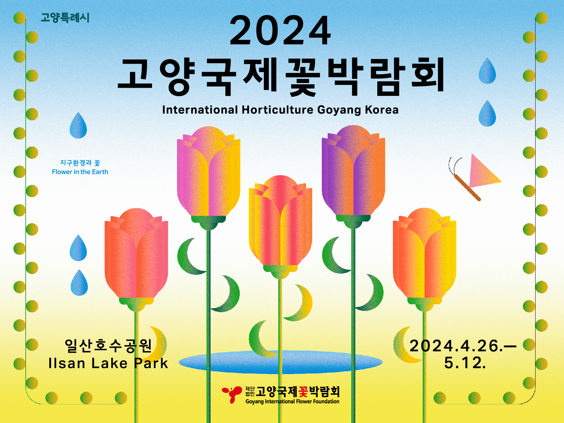 2024 고양국제꽃박람회 2024 고양국제꽃박람회
2024. 4. 16.~5. 12.