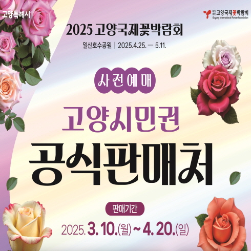 2025고양국제꽃박람회사전예매처 2025고양국제꽃박람회 고양시민권 예매안내
