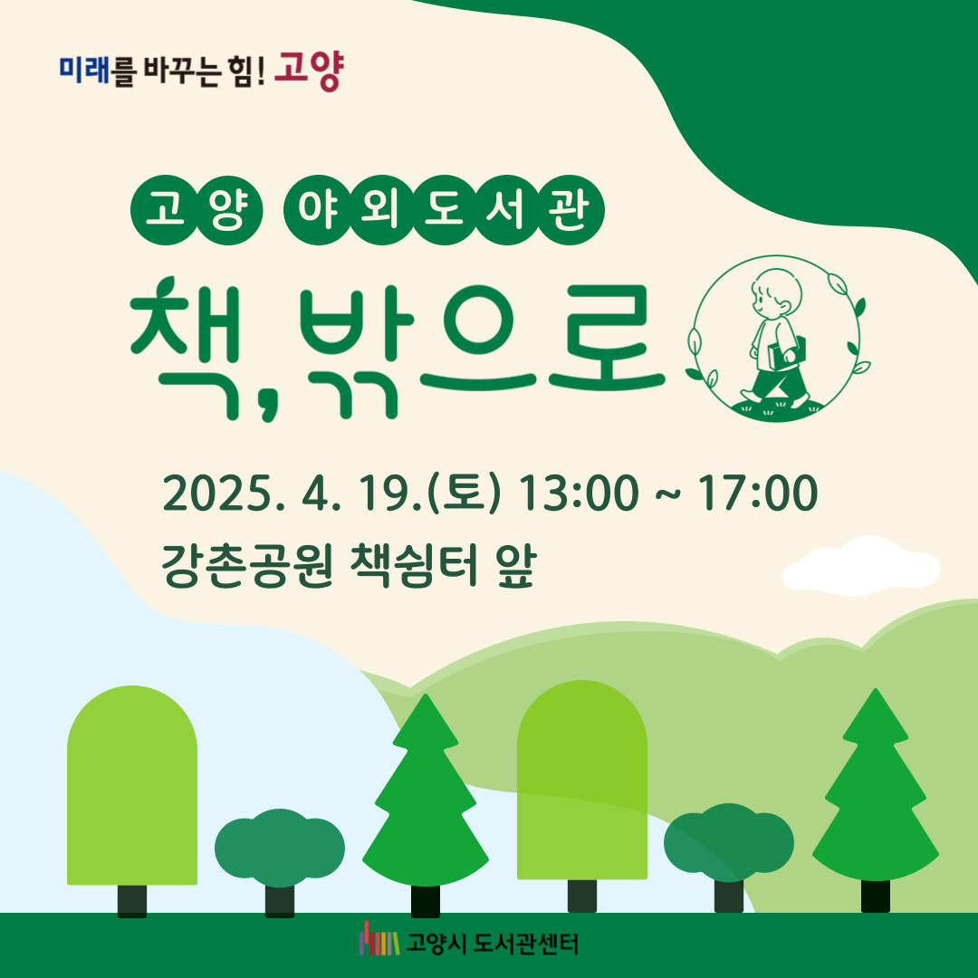 고양 야외도서관 책, 밖으로 도서관 밖으로 나온 책! 도심속 자연에서 즐기는 휴식과 독서