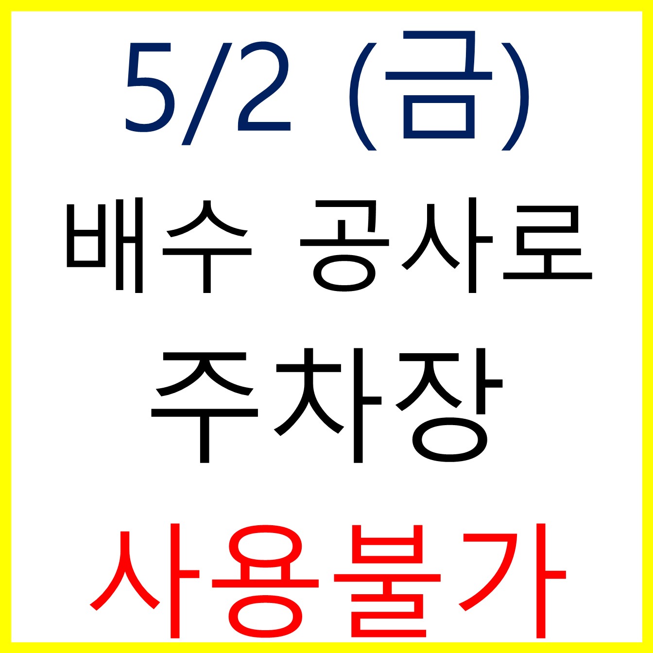 일산도서관 주차장 사용 임시 중단(5/2 금) 안내 안녕하세요? 일산도서관입니다.
일산도서관의 긴급한 공사로 인하여
5월 2일 금요일 지하주차장의 사용이 불가합니다.
 
이번 공사는 지하층 침수의 재발을 막기 위한 배수로 준설 및 드라이창 보수 공사이며, 공정 상 진입로에서 중장비를 동원해야 하기에 주차장의 진출입이 불가합니다.
이에 주변 접근시 발생할 수 있는 재산 피해와 보행자 사고를 막기 위해 부득이 주차장을 전면 통제할 예정이니 이용에 참고하시기 바랍니다.