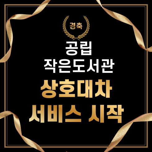 공립작은도서관 상호대차 서비스 실시 안내 공립작은도서관 상호대차 서비스 시작! 6월1일부터! 관련내용 보러가기