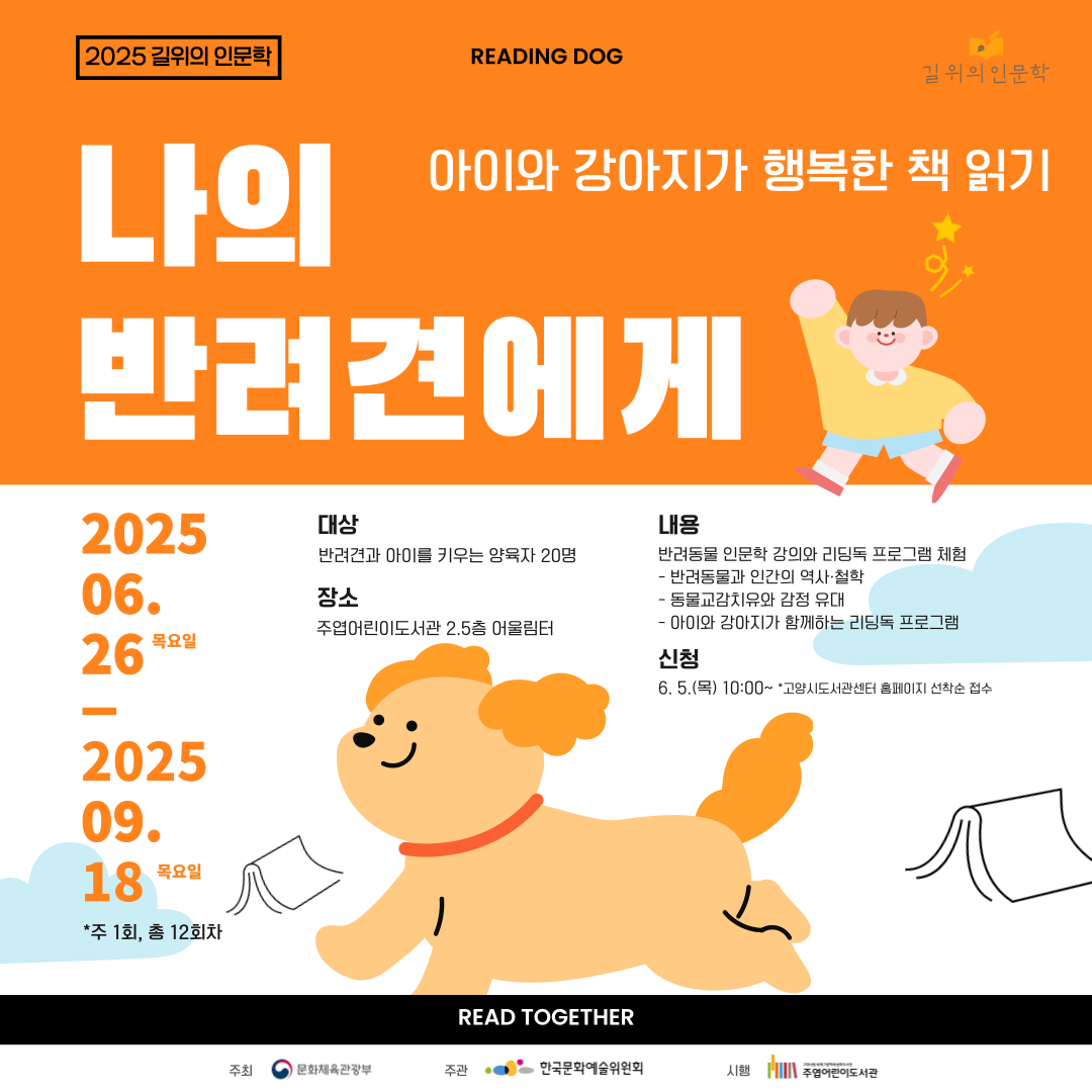 주엽어린이도서관 길 위의 인문학 <나의 반려견에게> 2025 길위의 인문학 나의 반려견에게 아이와 강아지가 행복한 책 읽기
