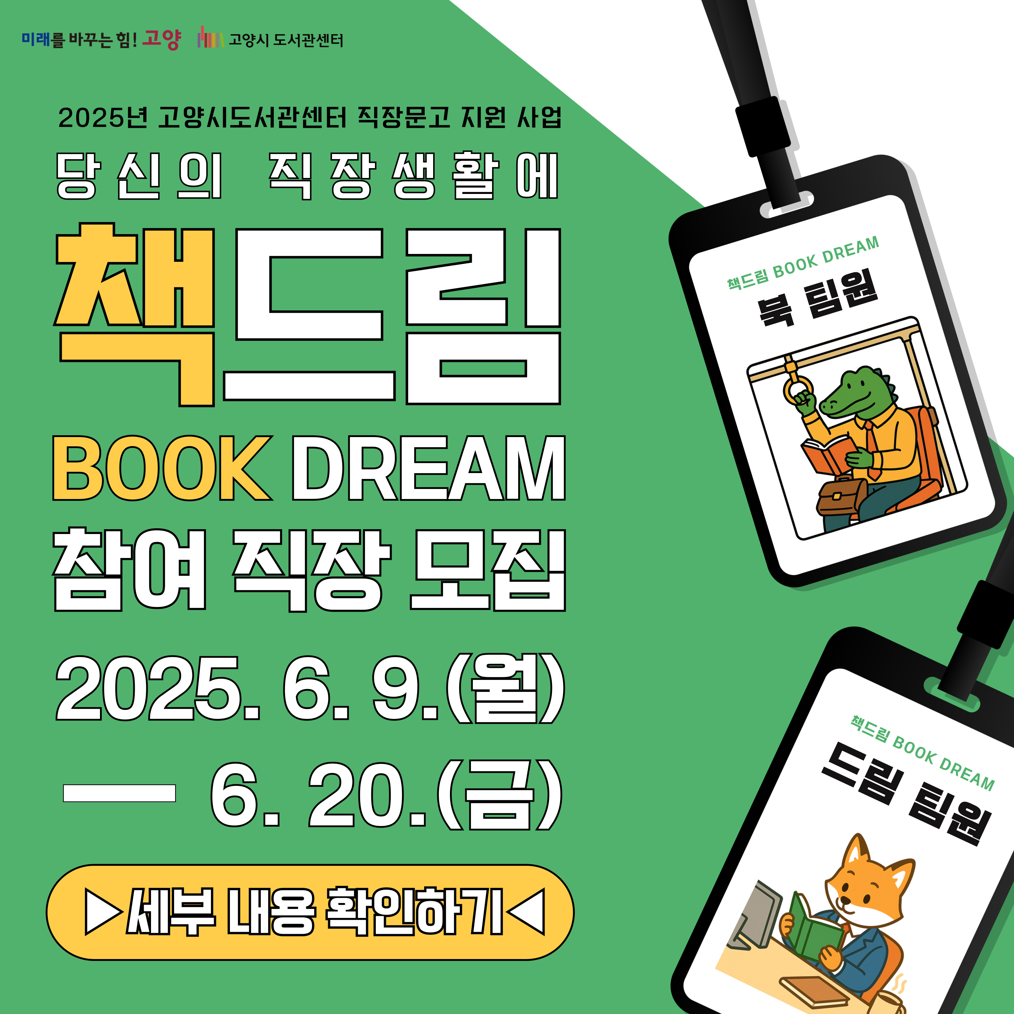 2025년 고양시도서관센터 직장문고 지원 사업 <책드림> 신청 안내 2025년 고양시도서관센터 직장문고 지원 사업 <책드림> 신청 안내