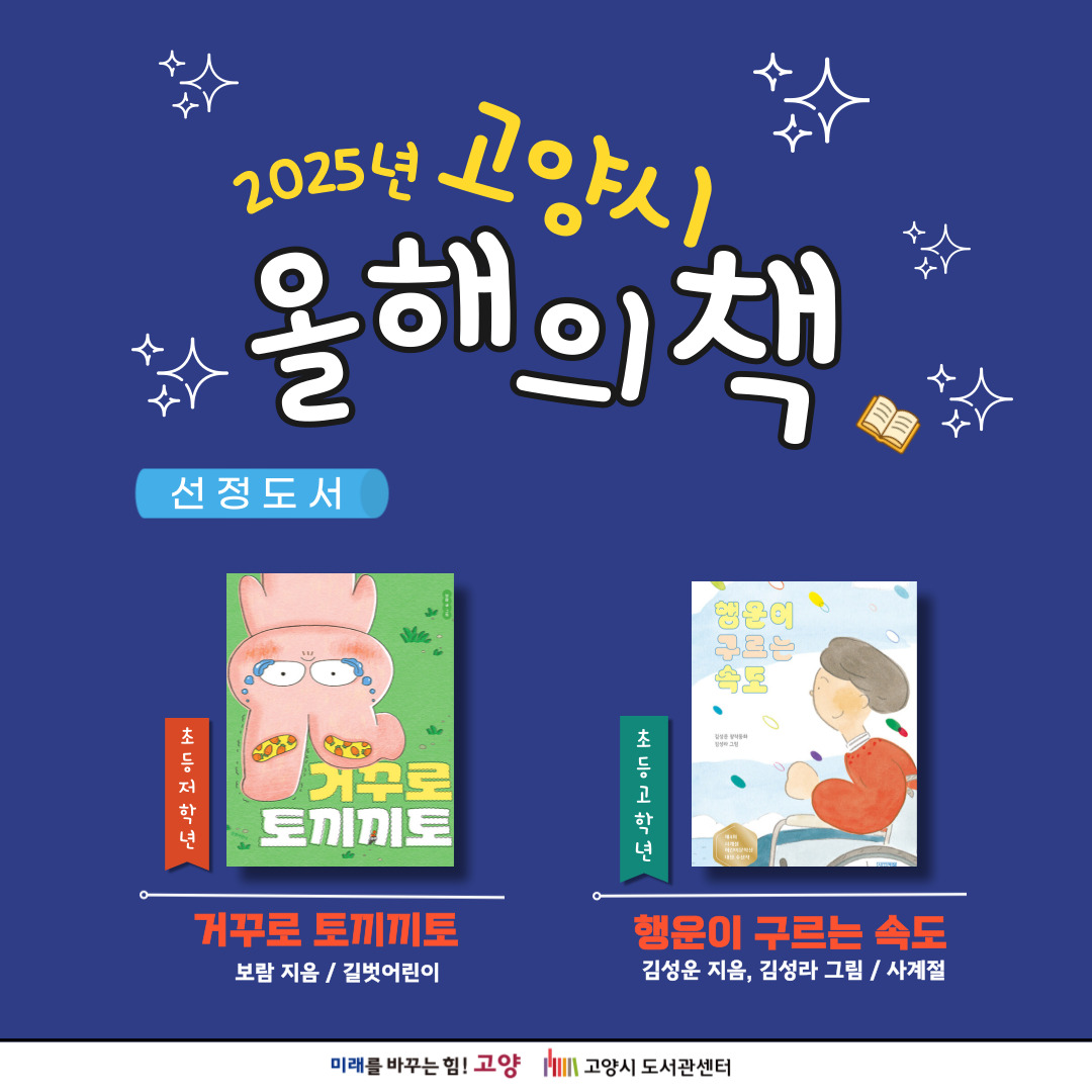 시민이 뽑은 「2025년 고양시 올해의 책」 선정 도서 발표 시민이 뽑은 「2025년 고양시 올해의 책」 선정 도서 발표