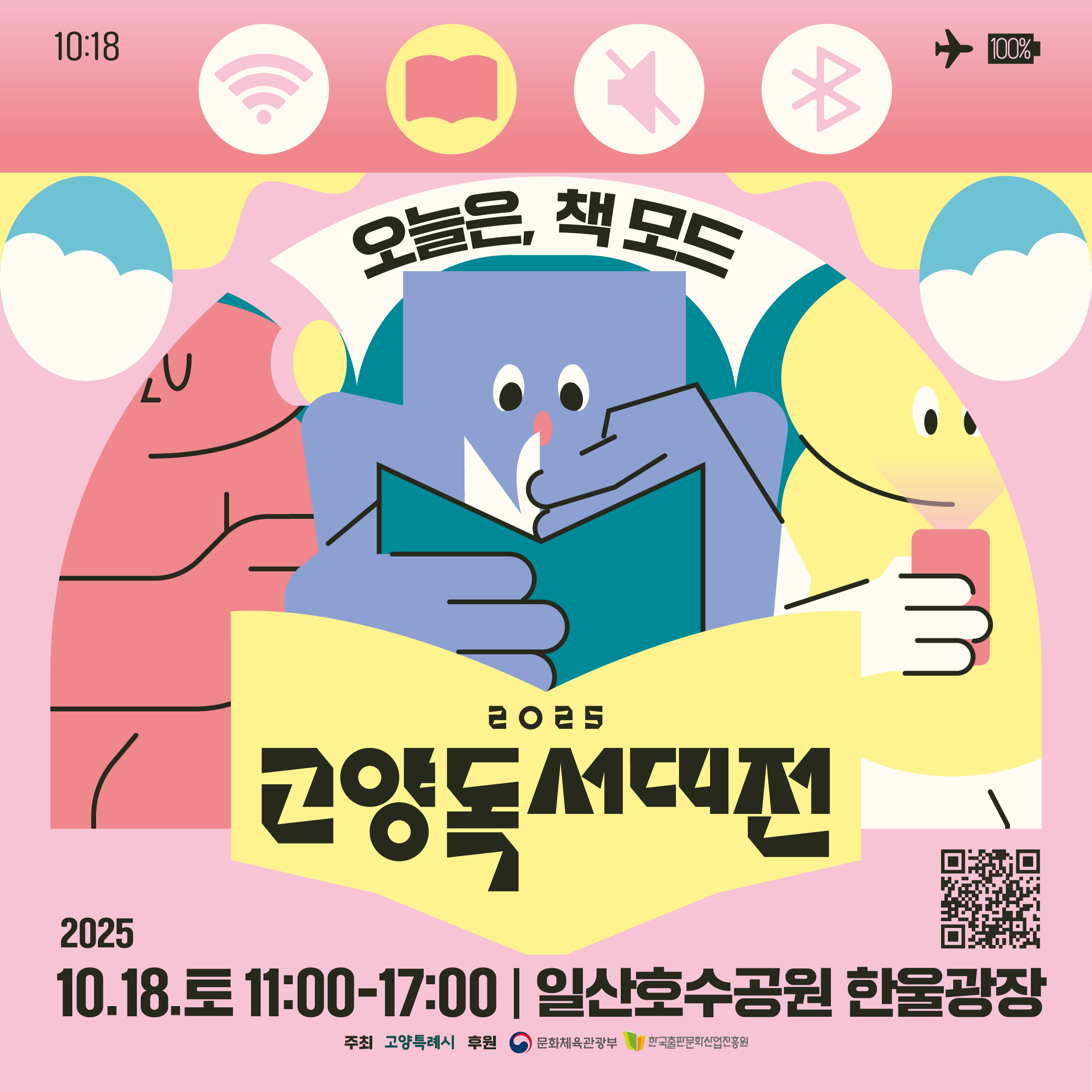 2025 고양 독서대전 2025 고양 독서대전