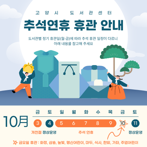 고양시 도서관센터 추석연휴 휴관 안내 고양시 도서관센터 추석연휴 휴관 안내