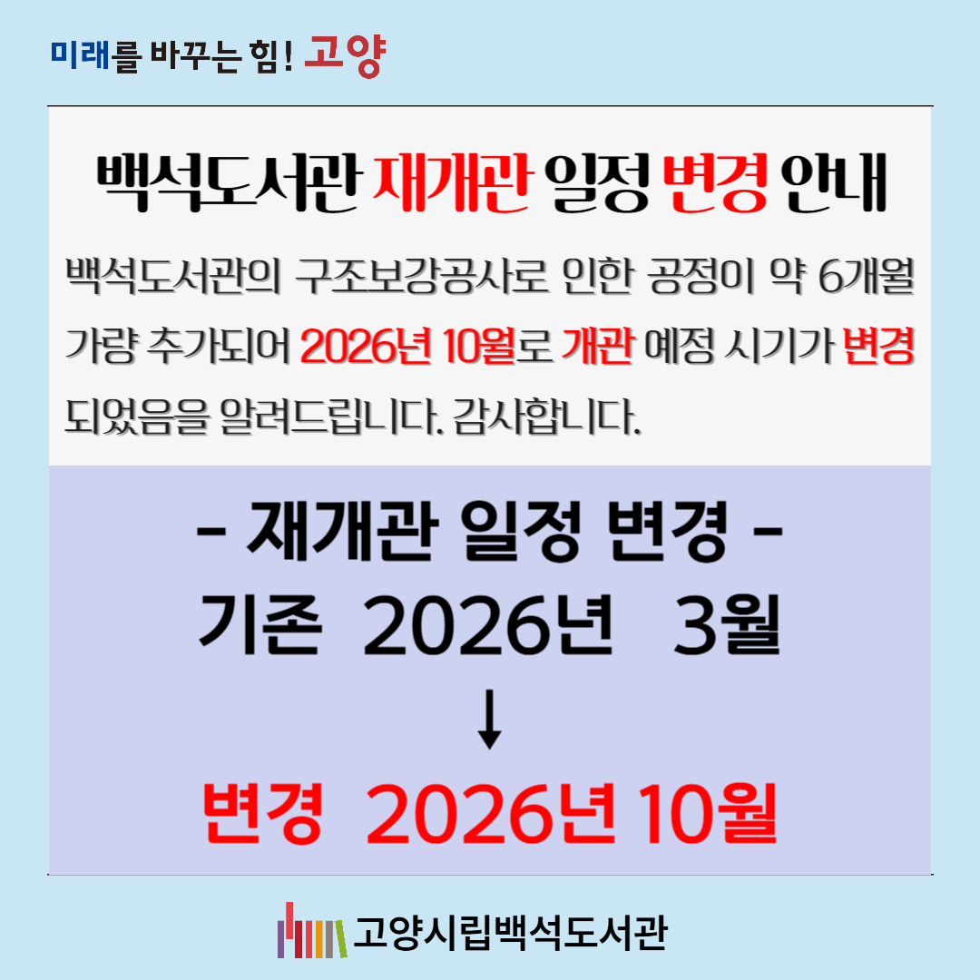 백석도서관 재개관 일정 변경안내 백석도서관 재개관 일정변경 안내