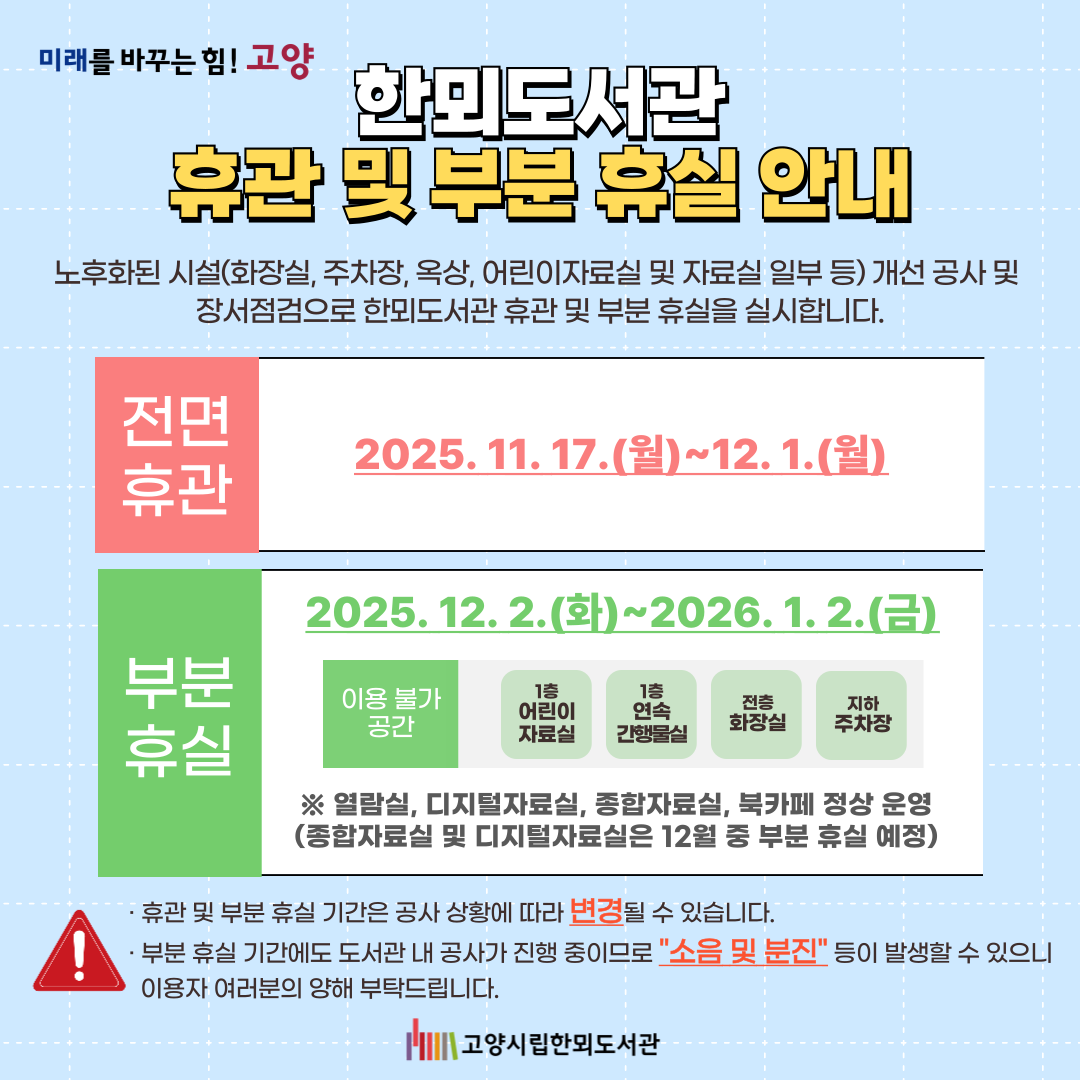 [한뫼도서관] 휴관 및 부분 휴실 안내 [한뫼도서관] 휴관 및 부분 휴실 안내