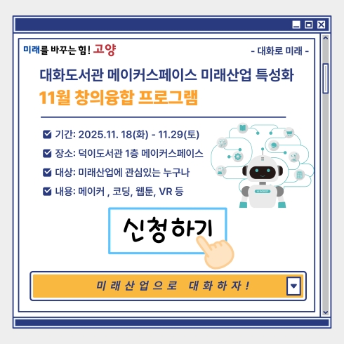 대화도서관 메이커스페이스 미래산업 특성화 11월 창의융합프로그램 대화도서관 메이커스페이스 미래산업 특성화 11월 창의융합프로그램