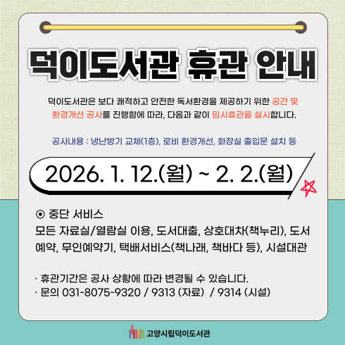 덕이도서관 임시휴관 안내 덕이도서관 임시휴관 안내