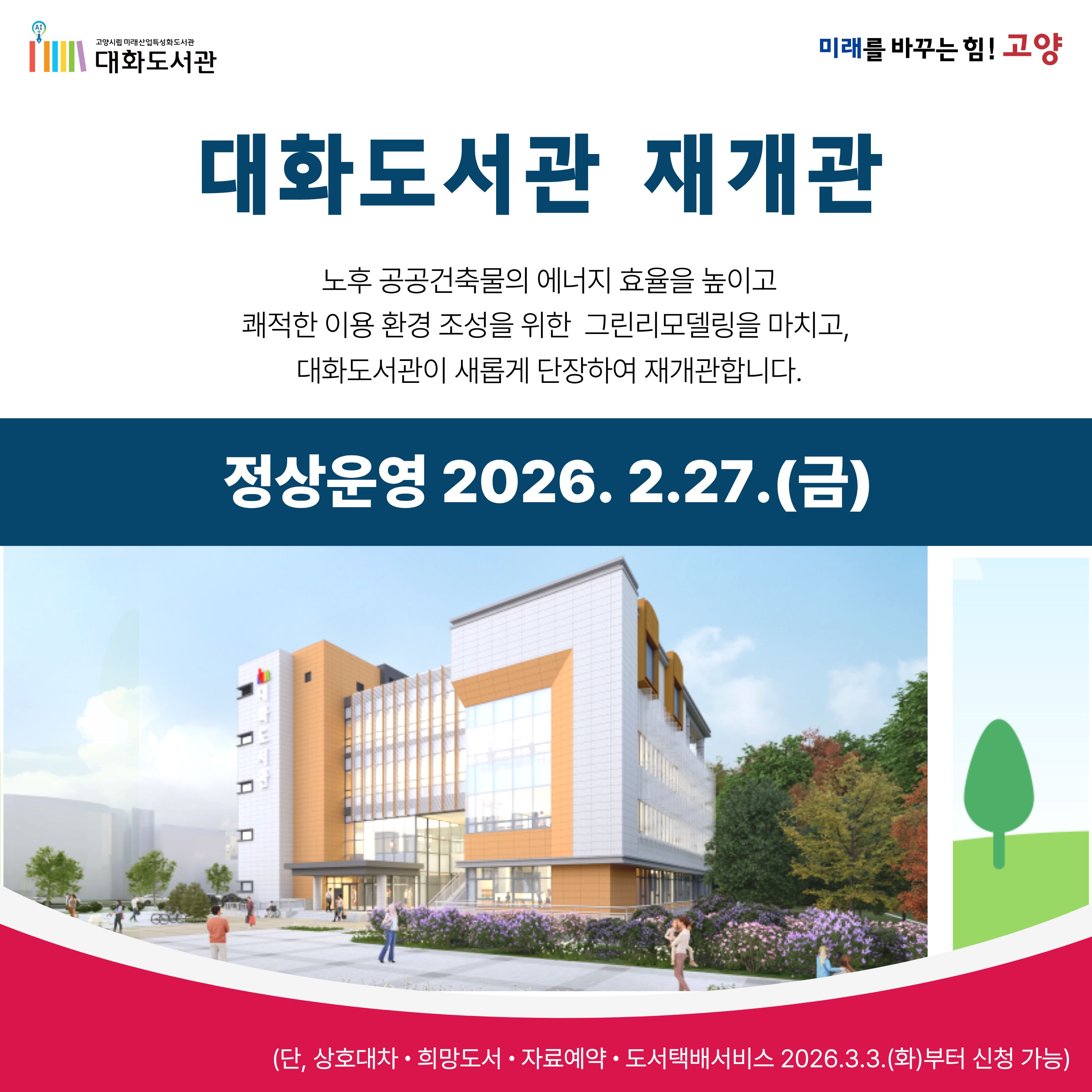 [대화도서관] 재개관 안내 (2026.2.27.) [대화도서관] 재개관 안내 (2026.2.27.)