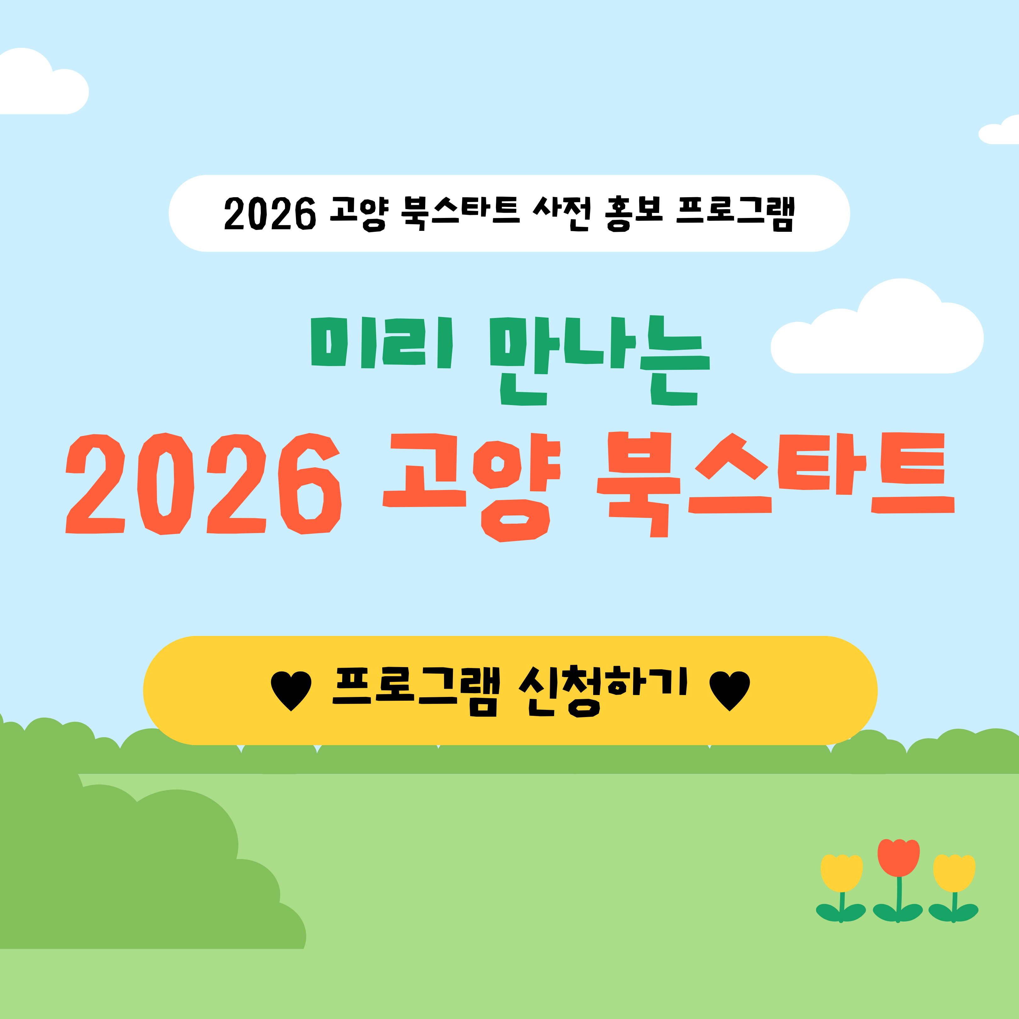 미리 만나는 2026 고양 북스타트 미리 만나는 2026 고양 북스타트 프로그램 신청하