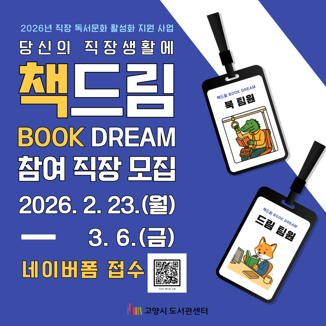 2026년 책드림 사업 참여 직장 모집 2026년 책드림 사업 참여 직장 모집