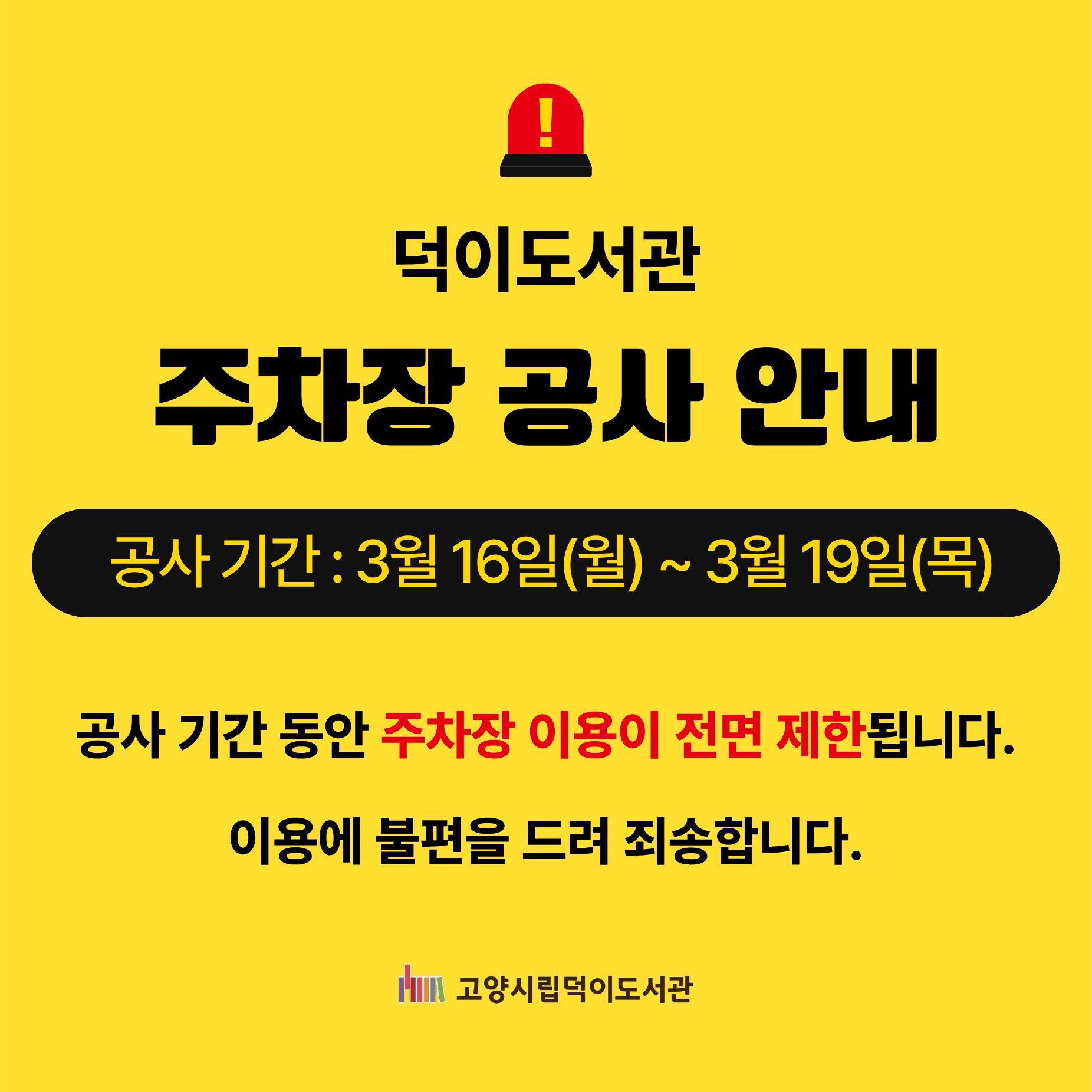 덕이도서관 주차장 통제 덕이도서관 주차장 공사