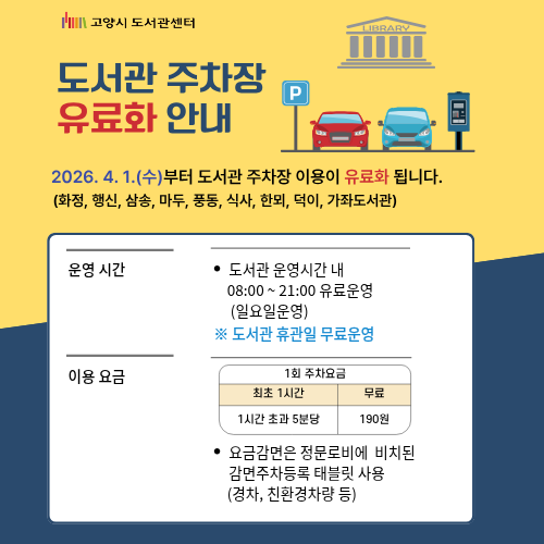 도서관센터(9개관) 주차장 유료화 4월1일부터 운영예정 도서관센터(9개관) 주차장 유료화 4월1일부터 운영예정