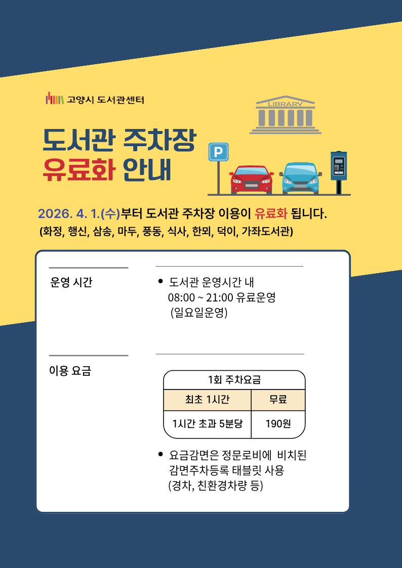 도서관센터(9개관) 주차장 유료화 4월1일부터 운영예정 도서관센터(9개관) 주차장 유료화 4월1일부터 운영예정