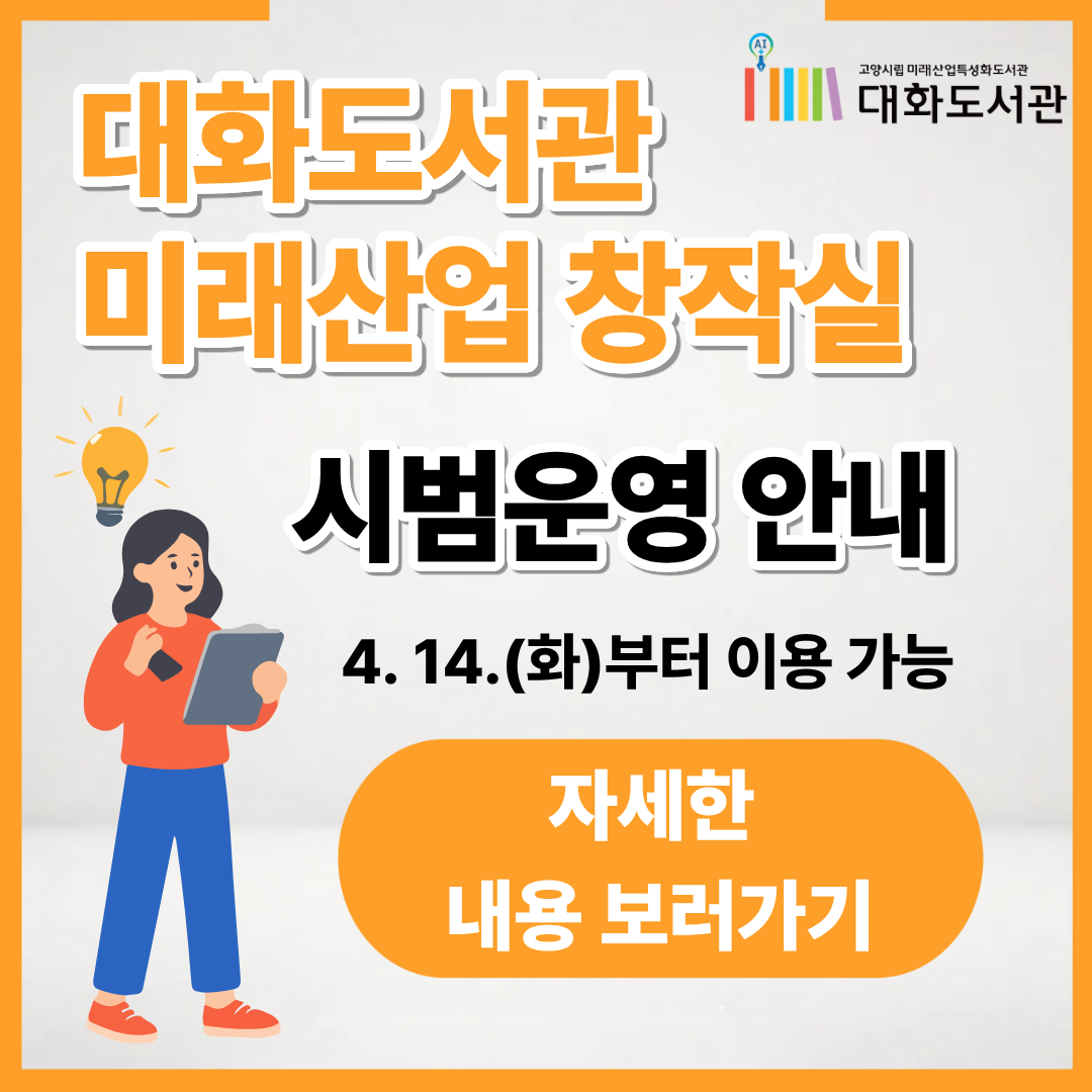 대화도서관 미래산업 창작실 시범운영 안내 대화도서관 미래산업 창작실 시범운영 안내
