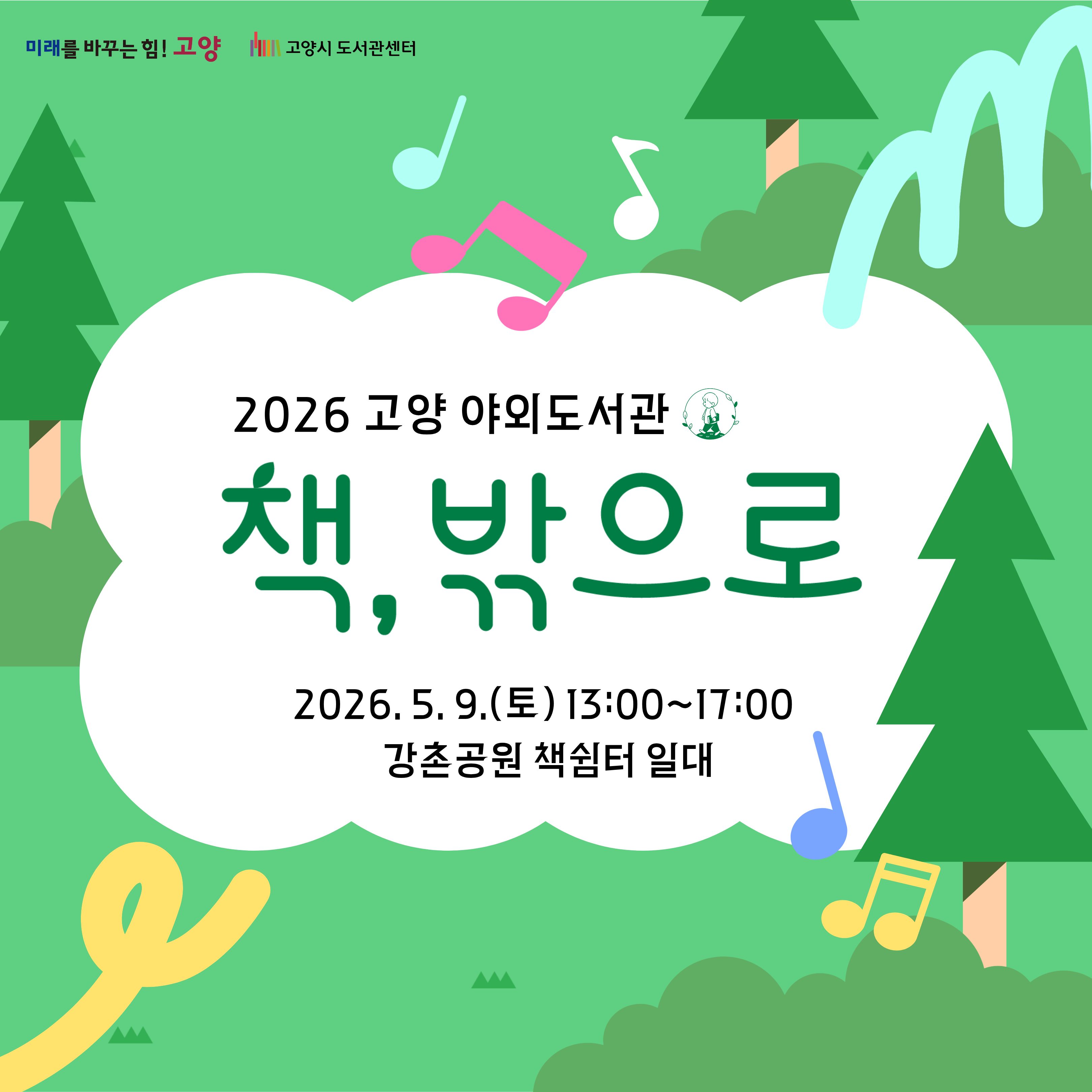 2026 고양 야외도서관 책 밖으로 고양 야외도서관 책 밖으로
