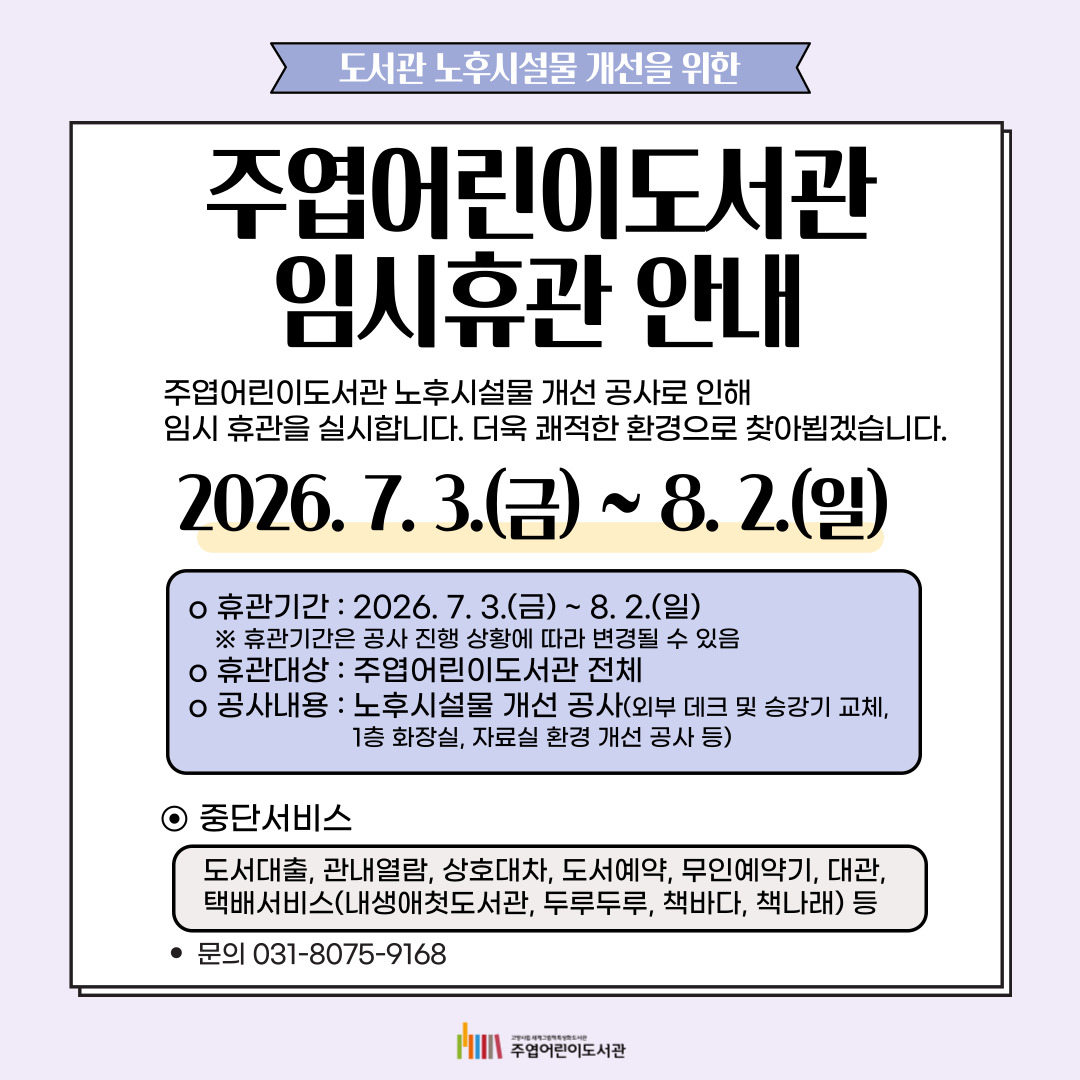 주엽어린이도서관 임시휴관 안내 주엽어린이도서관 임시휴관 안내