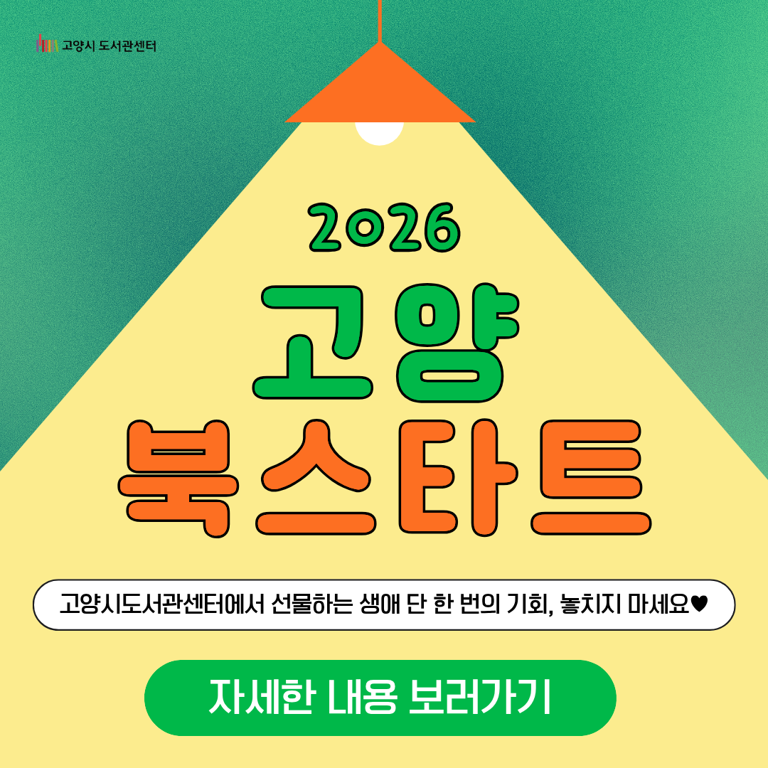 2026 고양 북스타트 2026 고양 북스타트