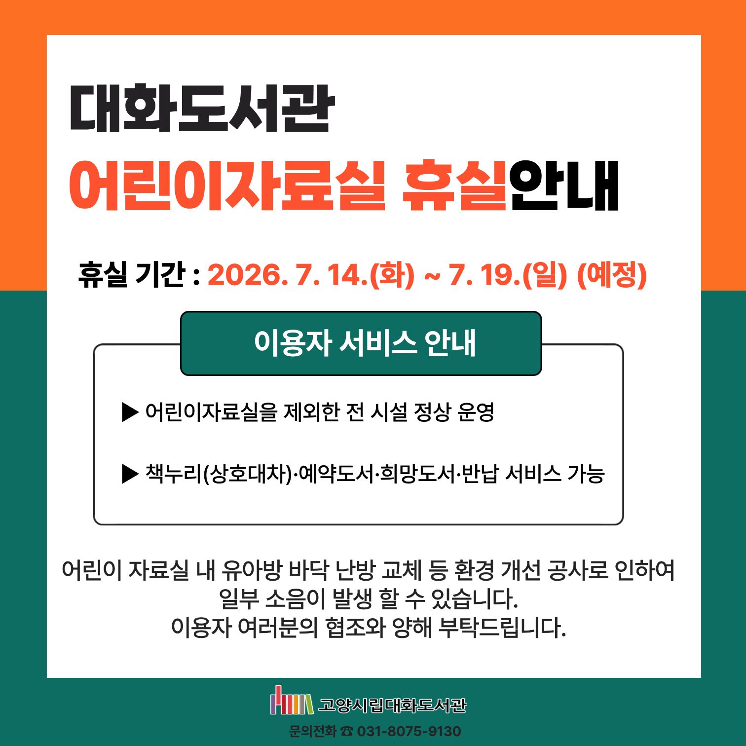 대화도서관 어린이자료실 임시휴실 안내 대화도서관 어린이자료실 임시휴실 안내