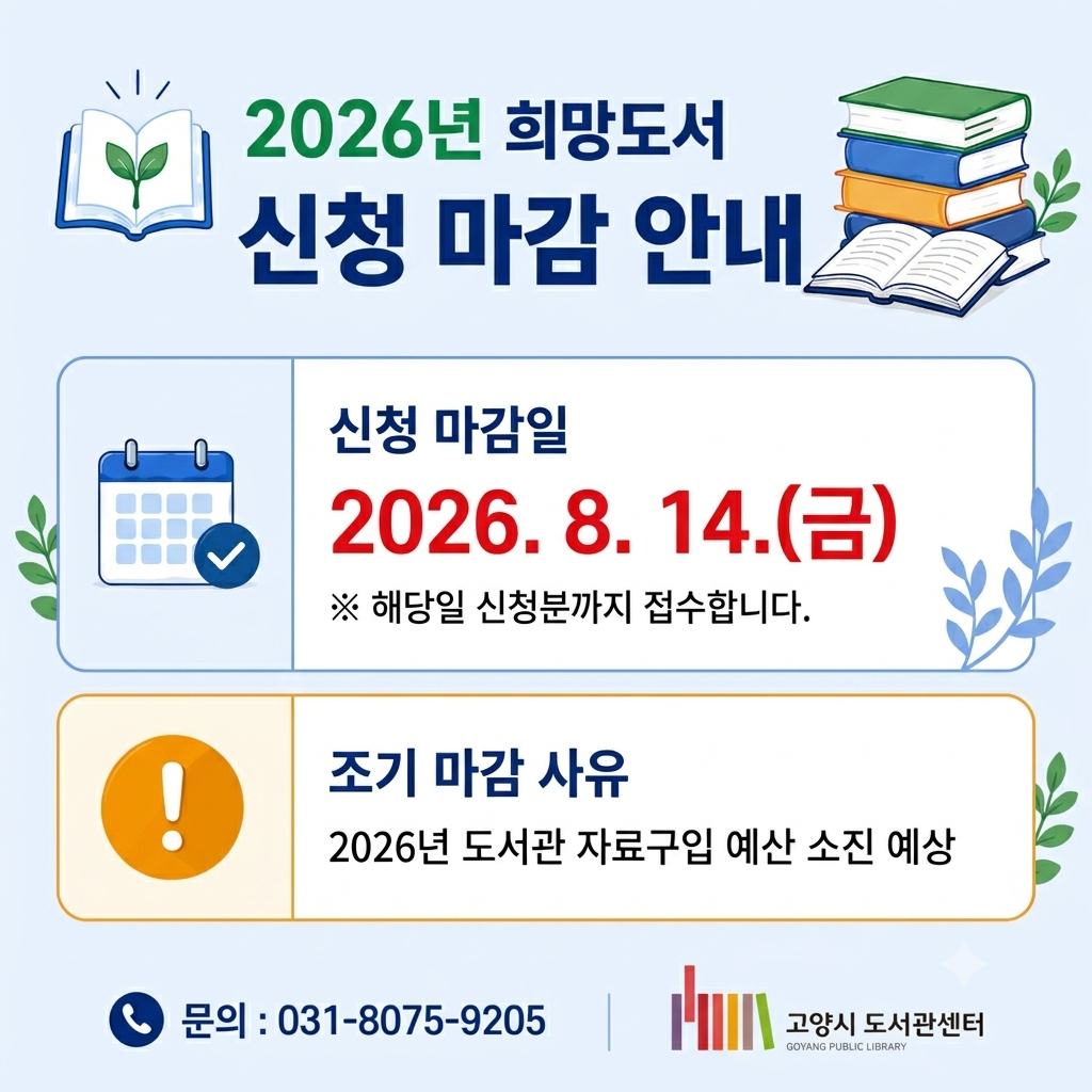 2026년 희망도서 접수 조기 마감 안내 
2026년 희망도서 접수 조기 마감 안내