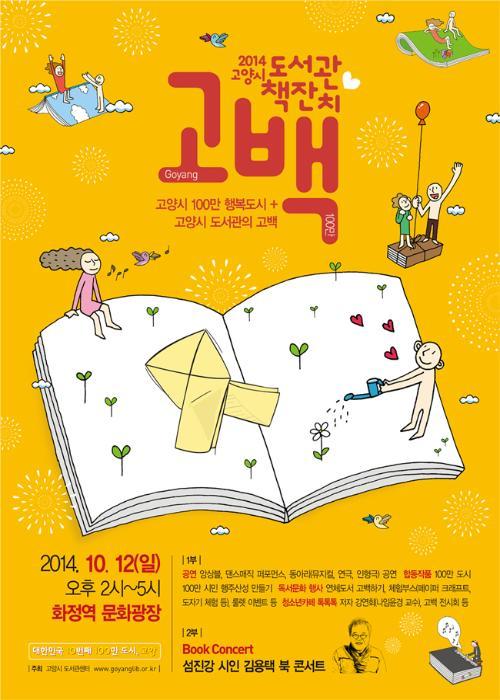 2021 고양시 도서관 책잔치 고백 고양시 백만 고양시 일백만 행복도시 고양시 도서관의 고백 이천십사년 시월 십이일 일요일 오후 두시부터 다섯시 화정역 문화광장 일부 공연 앙상블 댄스매직 퍼포먼스 동아리 뮤지컬 연극 인형극 공연 합동작품 백만도시 백만 시민 행주산성 만들기 독서문화 행사 연체도서 고백하기 체험부스 페이퍼 크래프트 도자기 체험 등 룰렛 이벤트 등 청소년 카페 톡톡톡 저자 강연회 나임윤경 교수 고백 전시회 등 이부 북콘서트 섬진강 시인 김용택 북콘서트
