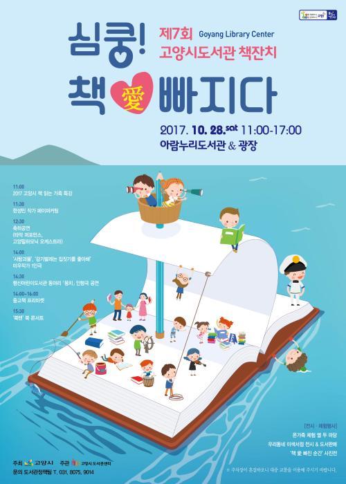 제7회 고양시도서관 책잔치 심쿵! 책애 빠지다 이천십칠년 시월 이십팔일 토요일 십일시부터 십칠시까지 아람누리도서관과 광장 십일시 2017 고양시 책읽는 가족 특강 십일시삼십분 한성민 작가 페이퍼 커팅 십이시 축하 공연 타악 퍼포먼스 고양필하모닉 오케스트라 십사시 사탕 괴물 감기벌레는 집짓기를 좋아해 미우작가 1인극 십사시 삼십분 행신어린이도서관 동아리 뭉치 인형극 공연 십사시에서 십육시 중고책 프리마켓 십오시 삼십분 북밴 북콘서트 전시 체험행사 온가족 체험 열 두 마당 우리동네 이색서점 전시 도서판매 책애 빠진 순간 사진전 주최 고양시 주관 고양시도서관센터 문의 도서관정책팀 주차장이 혼잡하오니 대중교통을 이용해 주시기 바랍니다.