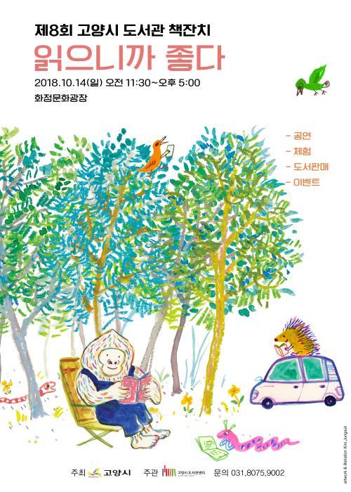 제8회 고양시 도서관 책잔치 읽으니까 좋다 이천십팔년 시월 십사일 일요일 오전 열한시 삼십분부터 오후 다섯시까지 화정문화광장 공연 체험 도서판매 이벤트 주최 고양시 주관 고양시도서관센터