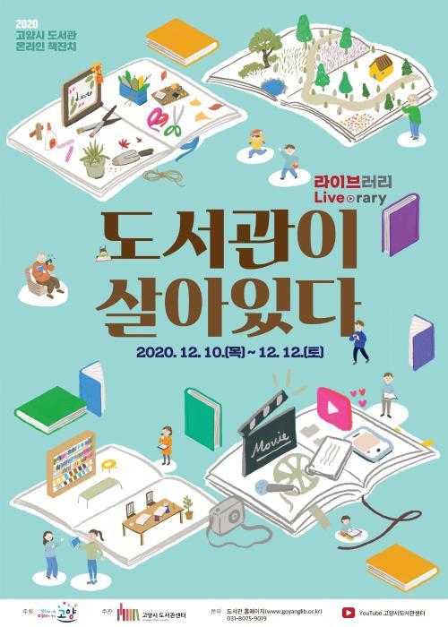 2020 고양시 도서관 온라인 책잔치 도서관이 살아있다 라이브,러리 이천이십년 십이월 십일 목요일부터 십이월 십이일 토요일까지