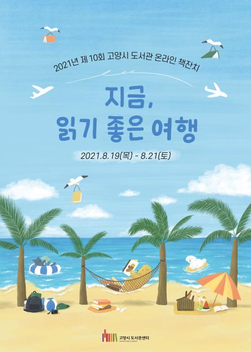 2021년 제십회 고양시 도서관 온라인 책잔치 지금 읽기 좋은 여행 이천이십일년 팔월 십구일 목요일부터 팔월 이십일일 토요일까지 고양시도서관센터