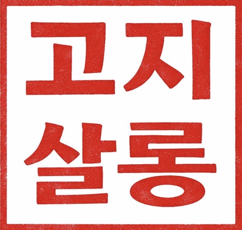 고지살롱