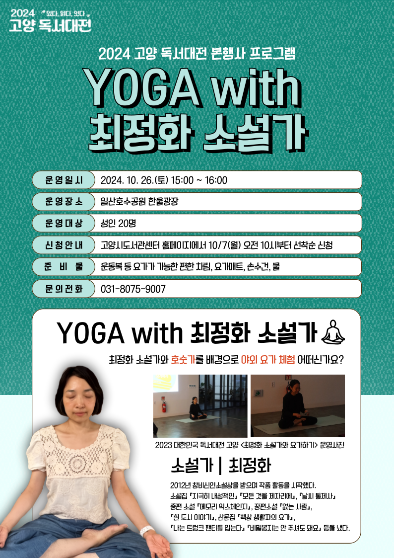 2024 고양 독서대전 본행사 프로그램 YOGA with 최정화 소설가

최정화 소설가와 호숫가를 배경으로 야외 요가 체험 어떠신가요?

운영일시: 2024. 10. 26.(토) 15:00 ~ 16:00
운영장소: 일산호수공원 한울광장
운영대상: 성인 20명
신청안내: 고양시도서관센터 홈페이지에서 10/7(월) 오전 10시부터 선착순 신청
준비물: 운동복 등 요가가 가능한 편한 차림, 요가매트, 손수건, 물
문의전화: 031-8075-9007(독서진흥팀)