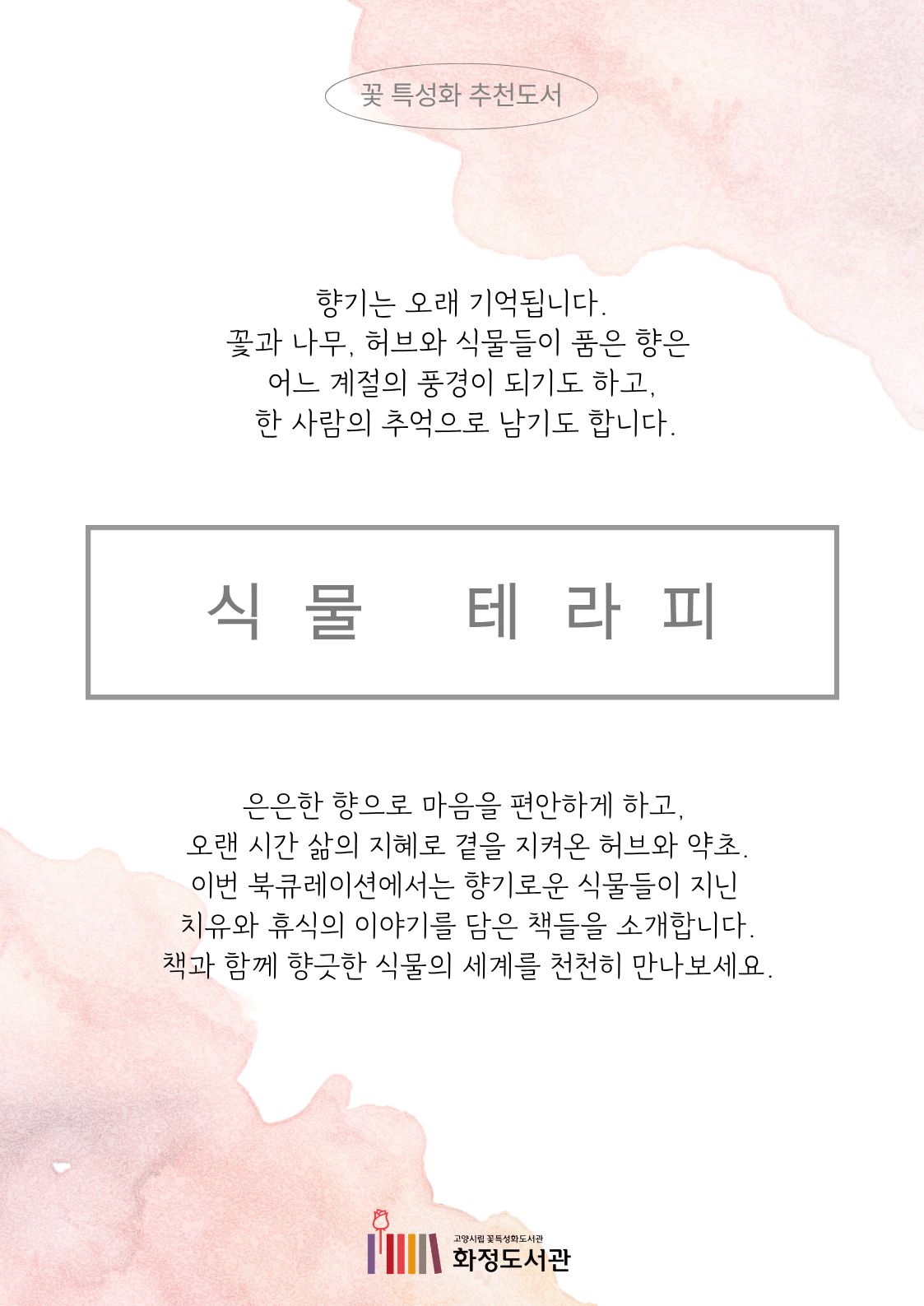[6월 꽃피는 책] 식물 테라피 