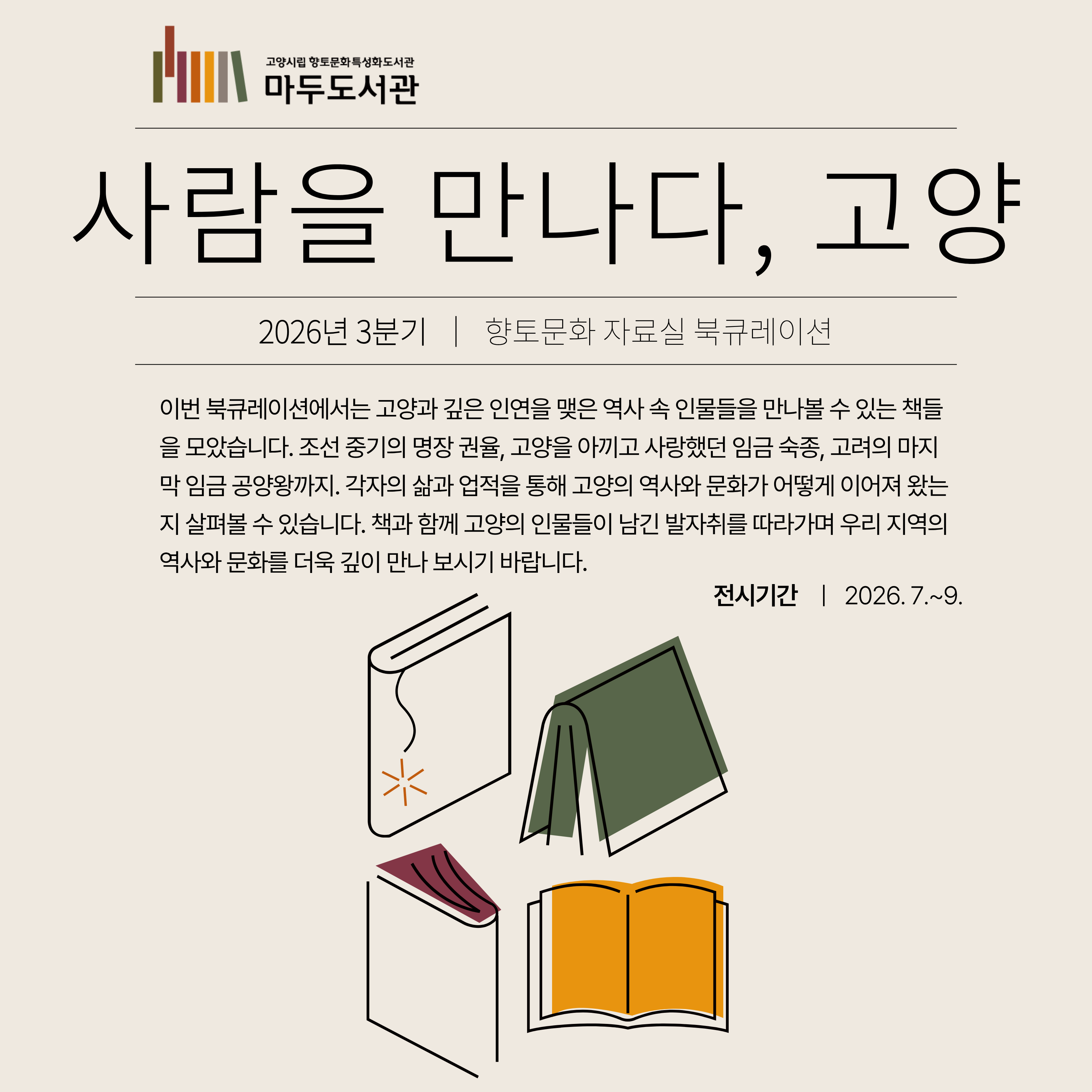 [3분기-향토문화 자료실] 사람을 만나다, 고양