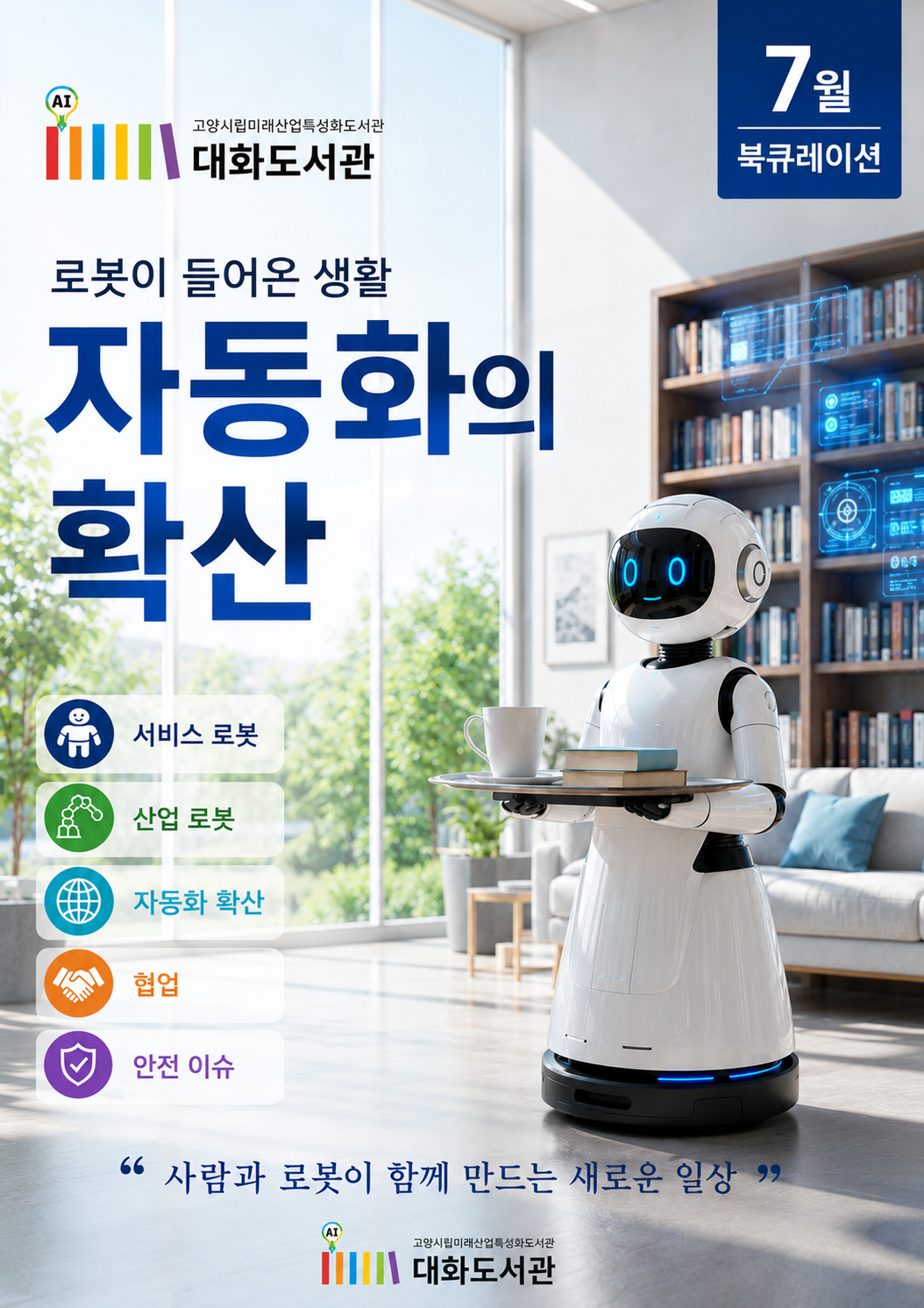 [7월] 대화로 미래 : 제조 자동화 데이터 활용 품질 생산성 개선