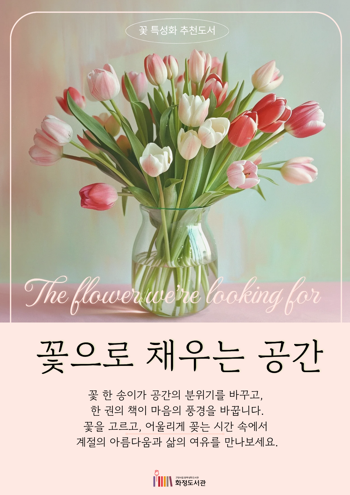 [7월 꽃피는 책] 꽃으로 채우는 공간 