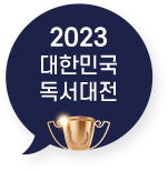 2023 대한민국 독서대전