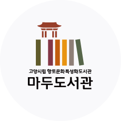 고양시립 향토문화특성화도서관 마두도서관